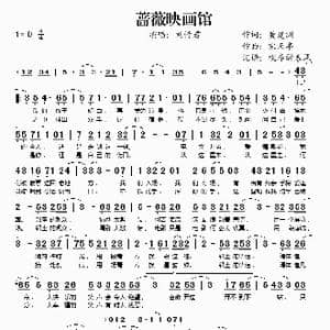 蔷薇映画馆_歌谱投稿_词曲:黄建洲 宋天亭