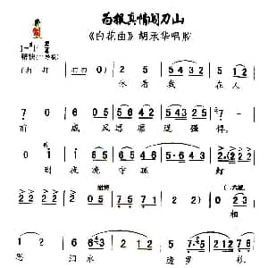 秦腔 为报真情闯刀山 白花曲 胡承华唱腔