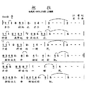 想往_通俗唱法乐谱_词曲:江雪 肖白