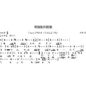 唱给祖国的歌_歌曲简谱_词曲: 刘硕