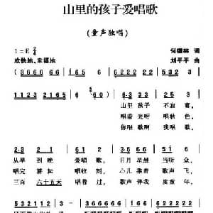 山里的孩子爱唱歌_儿歌乐谱_词曲:何德林 刘平平