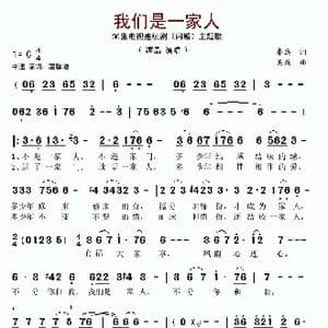 我们是一家人_歌谱投稿_词曲:秦逸 吴旋