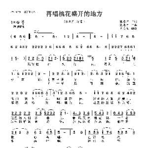 再唱桃花盛开的地方_歌曲简谱_词曲:梅象广 梅象广