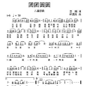 团团圆圆_儿歌乐谱_词曲:志同 叶露生