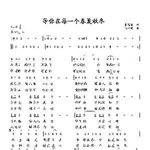 等你在每一个春夏秋冬_歌曲简谱_词曲:萧思林 向邦瑜