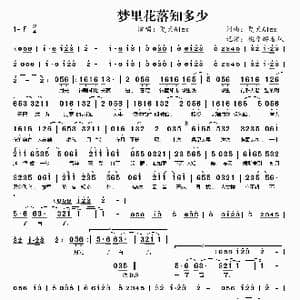 梦里花落知多少_歌曲简谱_词曲:夏天Alex 夏天Alex