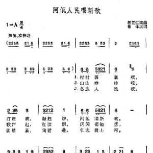 阿佤人民唱新歌_民歌简谱_词曲:杨正仁 杨正仁