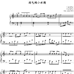 淘气的小水滴 钢琴谱 朱洪湘作曲 孤独下雨夜
