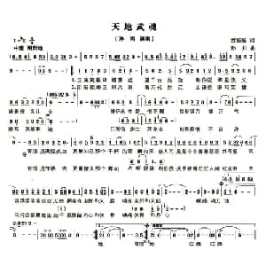 天地武魂_通俗唱法乐谱_词曲:贾磊磊 孙川