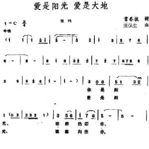 爱是阳光,爱是大地_民歌简谱_词曲:常春城 张保生