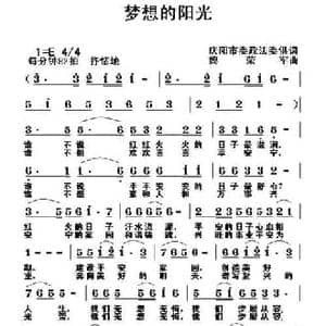 梦想的阳光_民歌简谱_词曲:庆阳市委政法委供词 黎荣军