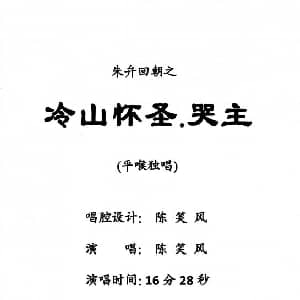 粤剧 冷山怀圣 哭主 陈笑风