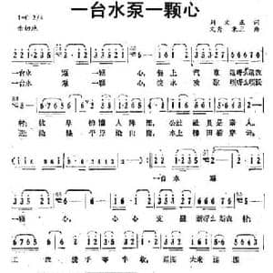 一台水泵一颗心_民歌简谱_词曲:刘文正 文秀 秉卫