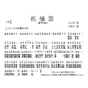 祝福您_儿歌乐谱_词曲:王元才 张朱论