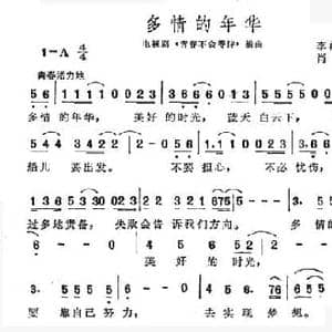 多情的年华_民歌简谱_词曲:李苒苒 肖白