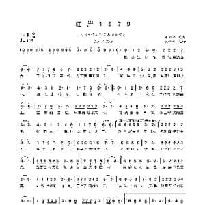 红岸1979_歌曲简谱_词曲:姜未禾 姜未禾