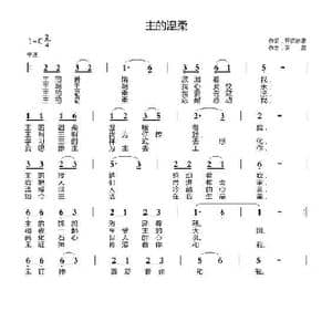 主的温柔_歌曲简谱_词曲:开花结果 天恩