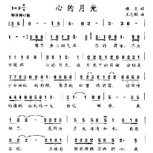 心的月光_通俗唱法乐谱_词曲:樵夫 王志鲲