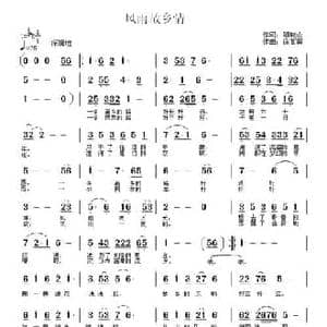故乡风雨情_民歌简谱_词曲:顾晓山 徐富田