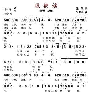 祓禊谣_歌谱投稿_词曲:王军 赵季平