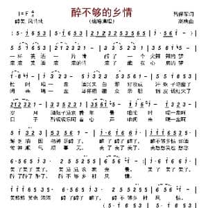 醉不够的乡情_歌曲简谱_词曲:吕保军 高鹰