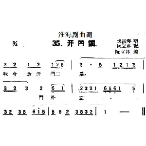 淮海剧曲调 开门调 戈淑琴 阮立林记录编曲