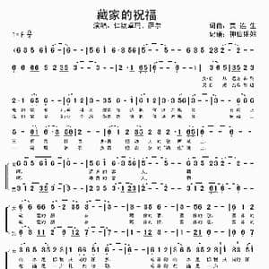 藏家的祝福_歌谱投稿_词曲:贾连生 贾连生