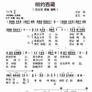 相约西藏_歌曲简谱_词曲:万宏 宝文