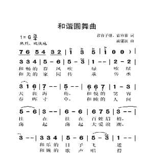 和谐园舞曲_歌曲简谱_词曲:慕容子敬 慕容蓉 戚建波