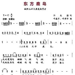 东方鹿岛_民歌简谱_词曲:华友国 叶益平 叶梦洁