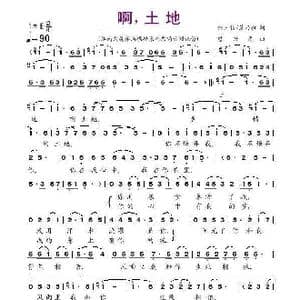 啊,土地_歌曲简谱_词曲:何玉锁 焦乃积 楚兴元