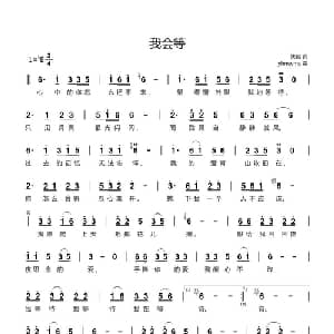 我会等_通俗唱法乐谱_词曲:佚名 yhmwms