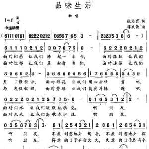 品味生活_民歌简谱_词曲:张培育 蒋成俊