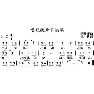 唱歌跳舞多热闹_儿歌乐谱_词曲:仉达 李嘉评