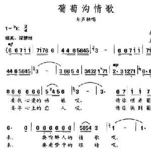 葡萄沟情歌_民歌简谱_词曲:李幼容 王同安