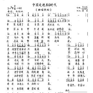 中国走进五G时代_歌曲简谱_词曲:臧辉先 陈普