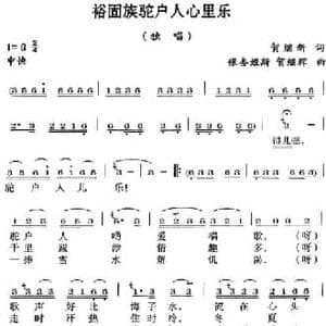 裕固族驼户人心里乐_民歌简谱_词曲:贺继新 银杏姬斯 贺继辉