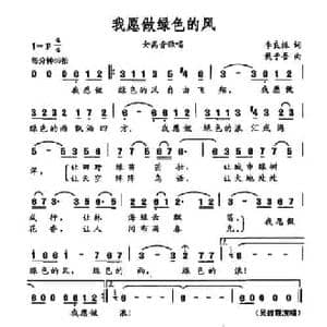 我愿做绿色的风_民歌简谱_词曲:李良振 戴于吾