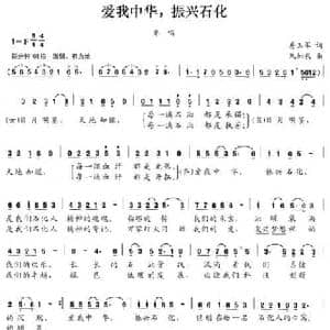 爱我中华,振兴石化_民歌简谱_词曲:房玉军 朱加农