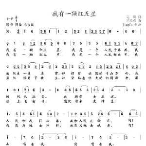 我有一颗红五星_民歌简谱_词曲:葛逊 沈亚威