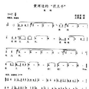 黄河边的 花儿 手_民歌简谱_词曲:李滋明 王得盛