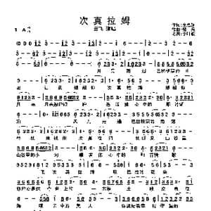 次真拉姆_歌曲简谱_词曲:余启翔 绍兵