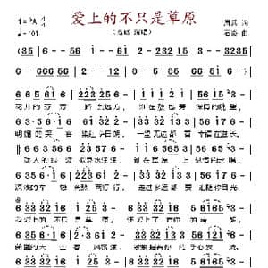 爱上的不只是草原_歌谱投稿_词曲:周兵 石炎