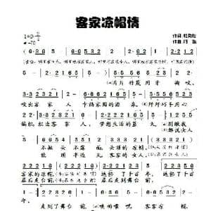 客家凉帽情_歌谱投稿_词曲:杜劲松 阿酩