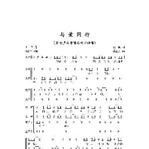 与爱同行_歌曲简谱_词曲:史勤 黄正方
