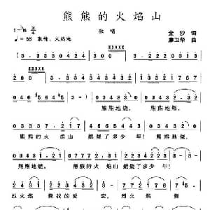 熊熊的火焰山_美声唱法乐谱_词曲:金沙 廖卫华