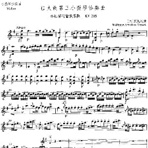 小提琴谱 | G大调第三小提琴协奏曲 KV216 奥 莫扎特
