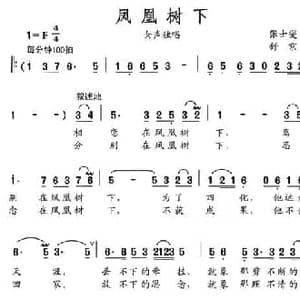 凤凰树下_民歌简谱_词曲:张士燮 舒京