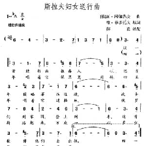 斯拉夫妇女送行曲_外国歌谱_词曲:维 菲多托夫 俄 瓦 阿伽普庚 俄