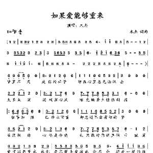 如果爱能重来_歌谱投稿_词曲:木杰 木杰